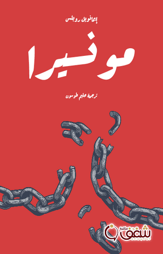 مسرحية مونسيرا للمؤلف إيمانويل روبلس